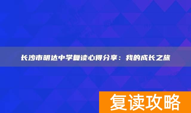 长沙市明达中学复读心得分享：我的成长之旅