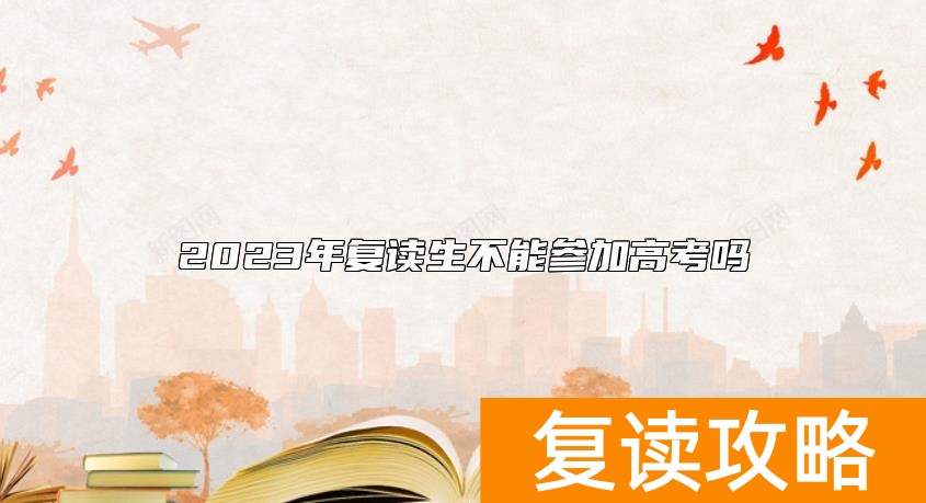 2023年复读生不能参加高考吗