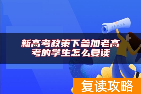 新高考政策下参加老高考的学生怎么复读