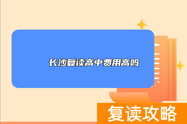 长沙复读高中费用高吗