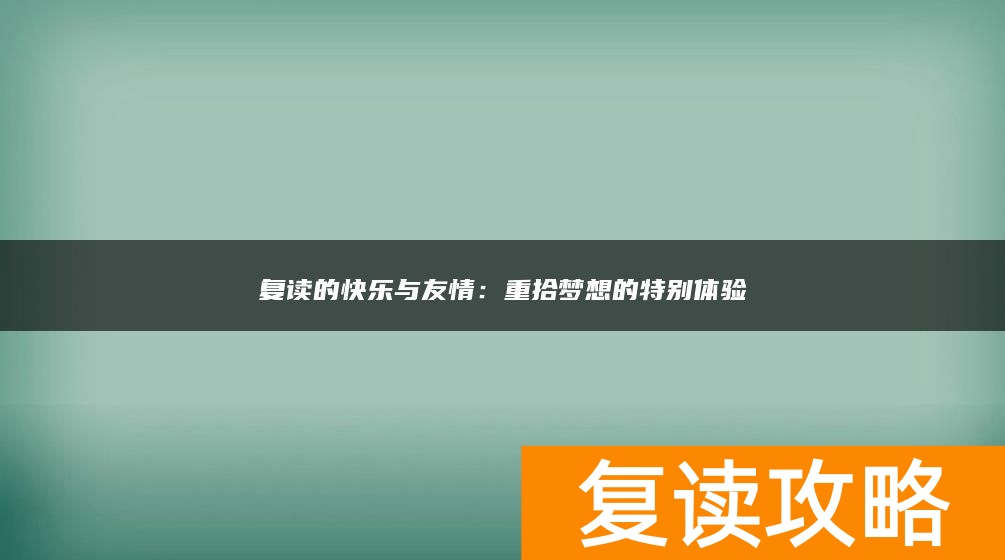 复读的快乐与友情:重拾梦想的特别体验