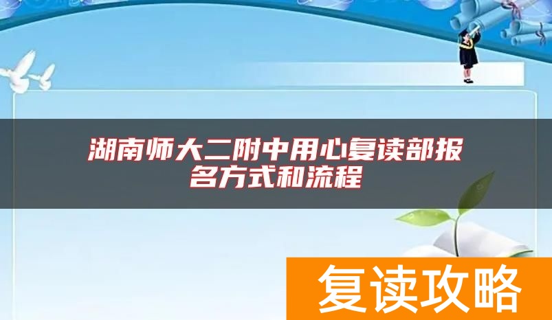 湖南师大二附中用心复读部报名方式和流程