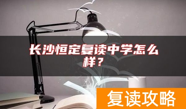 长沙恒定复读中学怎么样？