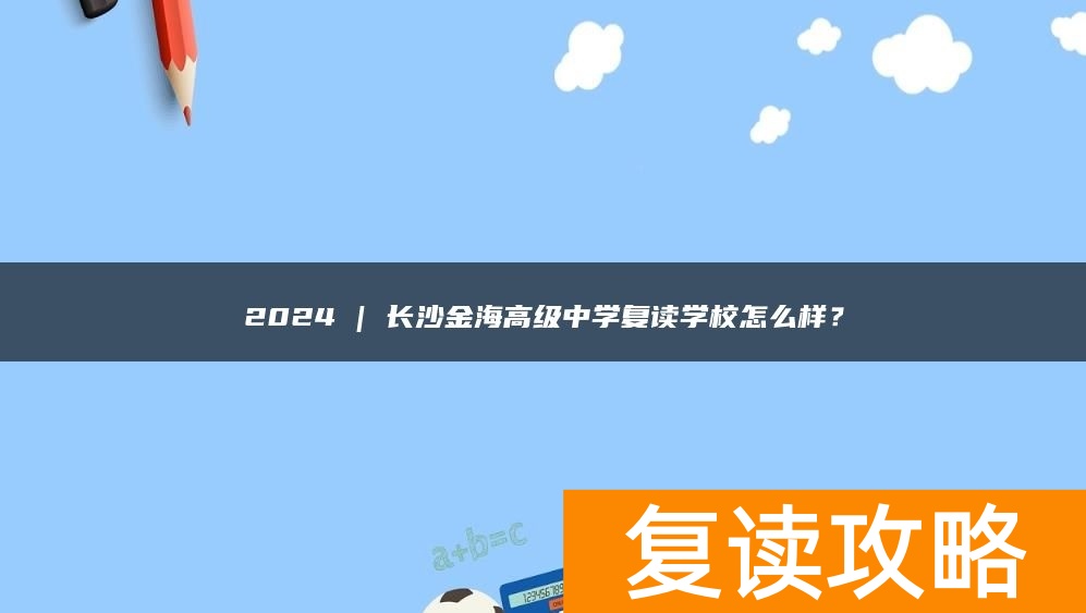 2024 | 长沙金海高级中学复读学校怎么样?