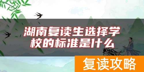 湖南复读生选择学校的标准是什么