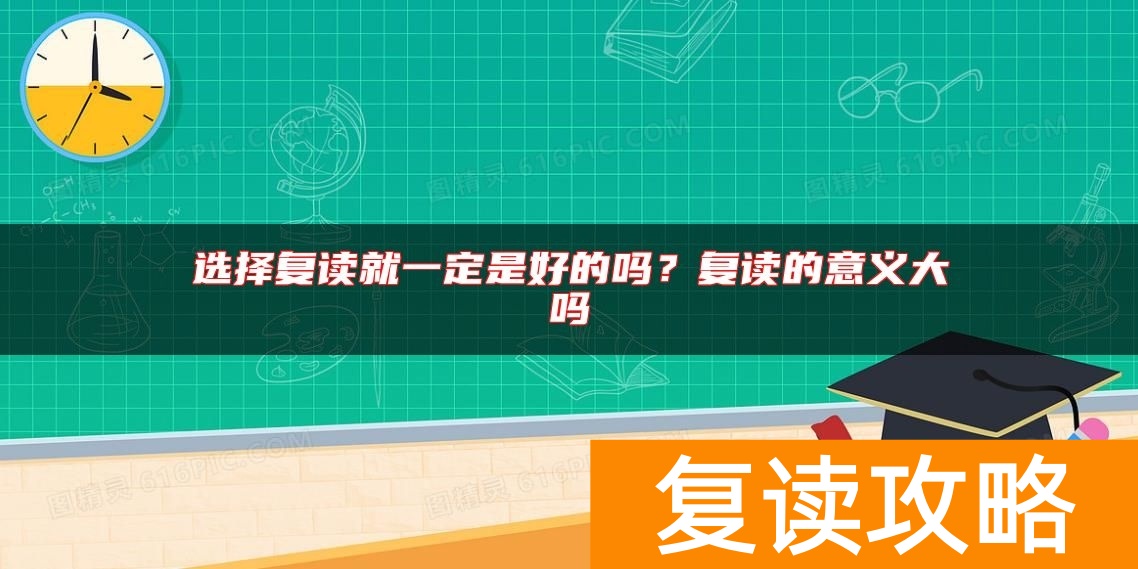 选择复读就一定是好的吗？复读的意义大吗