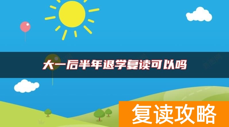 大一后半年退学复读可以吗