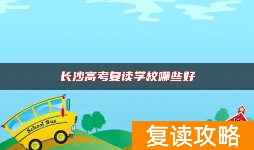 长沙高考复读学校哪些好