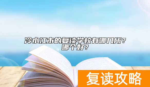 冷水江市的复读学校有哪几所？哪个好？