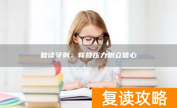 复读守则：释放压力树立信心