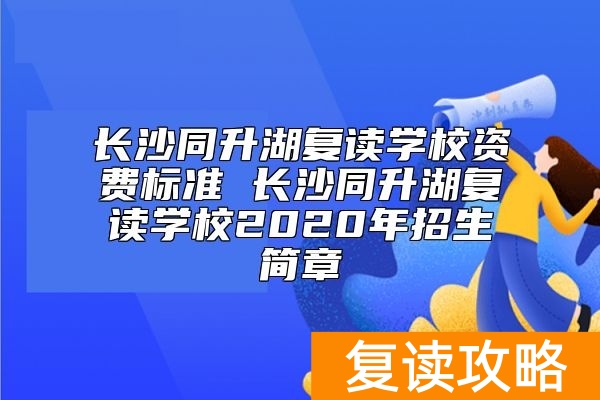 长沙同升湖复读学校资费标准 长沙同升湖复读学校