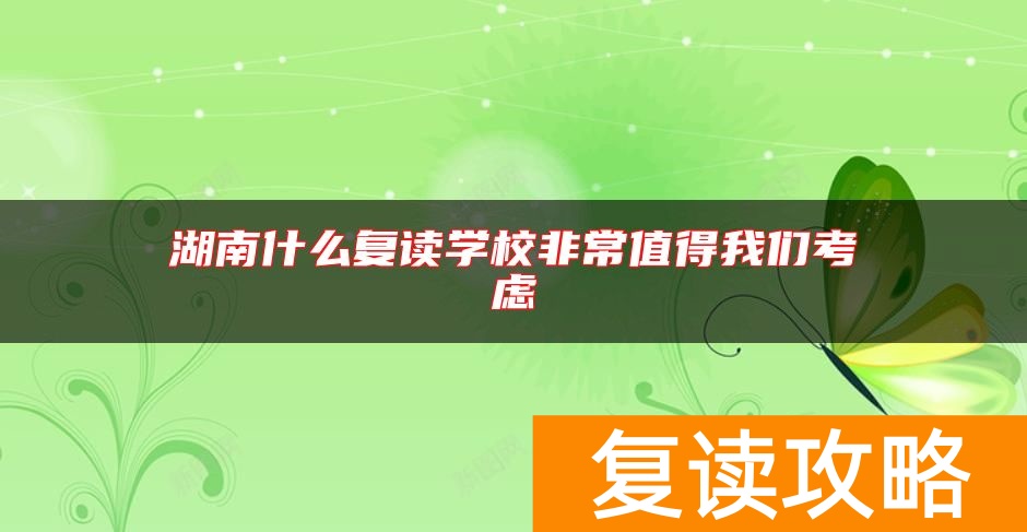 湖南什么复读学校非常值得我们考虑