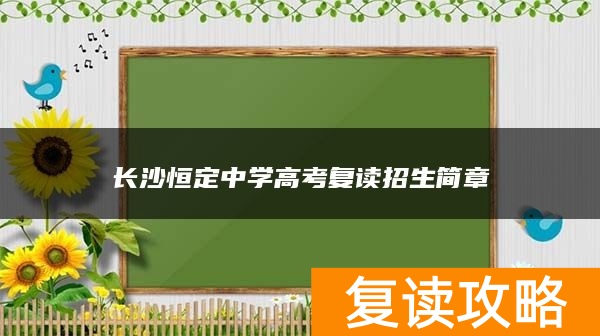 长沙恒定中学高考复读招生简章
