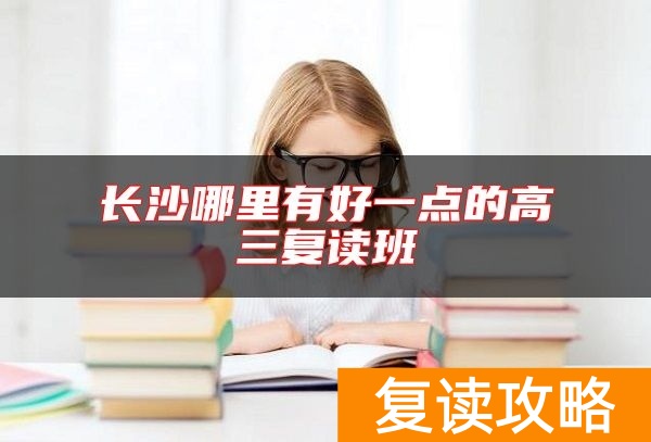 长沙哪里有好一点的高三复读班