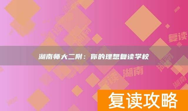 湖南师大二附：你的理想复读学校