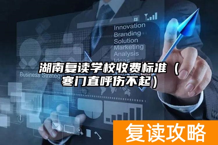 湖南复读学校收费标准（寒门直呼伤不起）