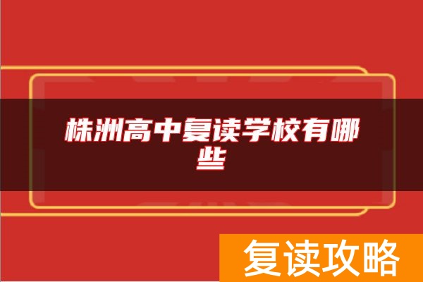 株洲高中复读学校有哪些