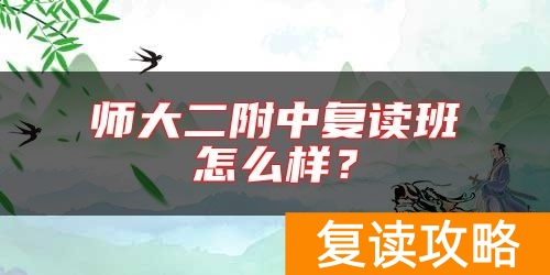 师大二附中复读班怎么样？