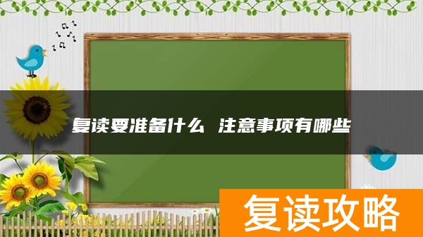 复读要准备什么 注意事项有哪些