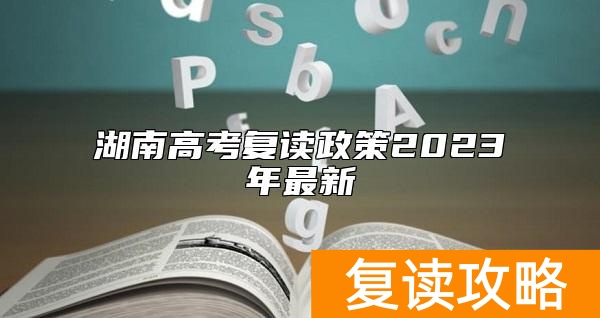 湖南高考复读政策2023年最新