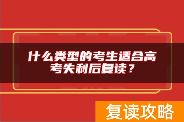 什么类型的考生适合高考失利后复读？