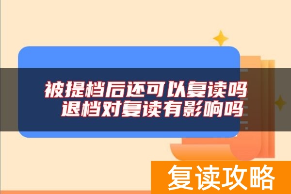 被提档后还可以复读吗 退档对复读有影响吗