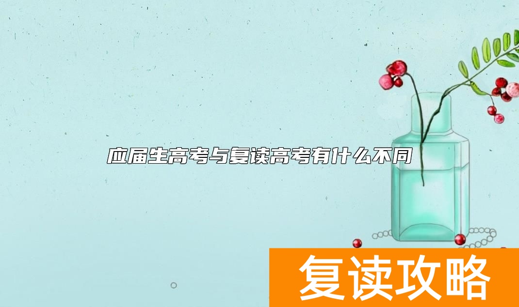 应届生高考与复读高考有什么不同