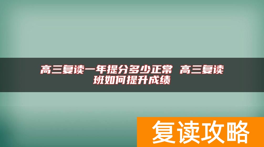 高三复读一年提分多少正常 高三复读班如何提升成绩