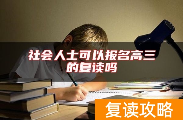 社会人士可以报名高三的复读吗