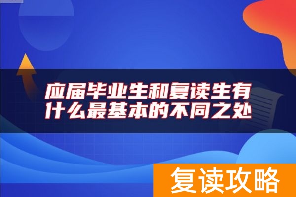 应届毕业生和复读生有什么最基本的不同之处