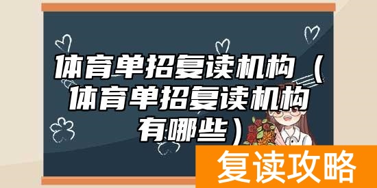 体育单招复读机构（体育单招复读机构有哪些）