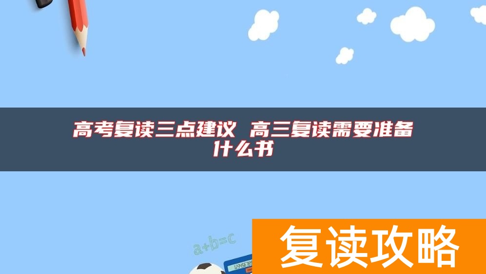 高考复读三点建议 高三复读需要准备什么书