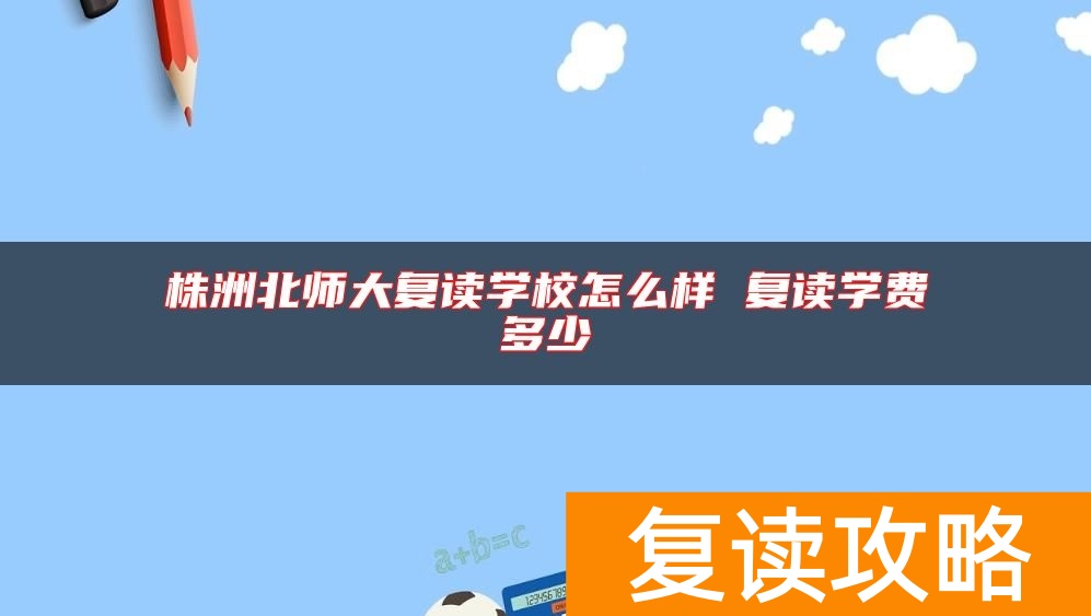 株洲北师大复读学校怎么样 复读学费多少