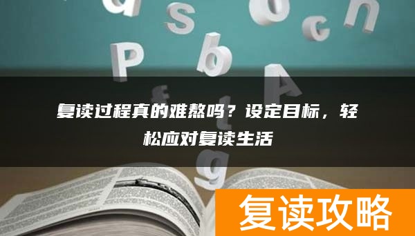 复读过程真的难熬吗？设定目标，轻松应对复读生活