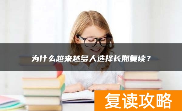 为什么越来越多人选择长期复读？