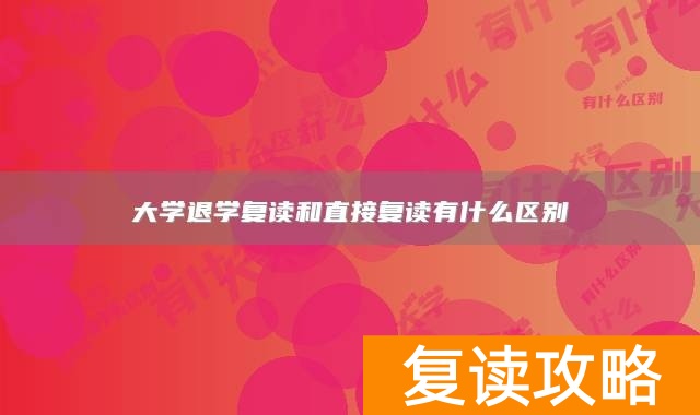 大学退学复读和直接复读有什么区别