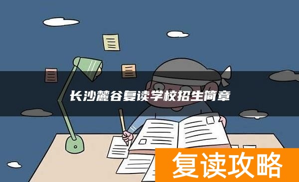 长沙麓谷复读学校招生简章