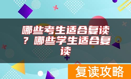 哪些考生适合复读？哪些学生适合复读