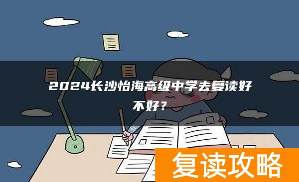 2024长沙怡海高级中学去复读好不好？
