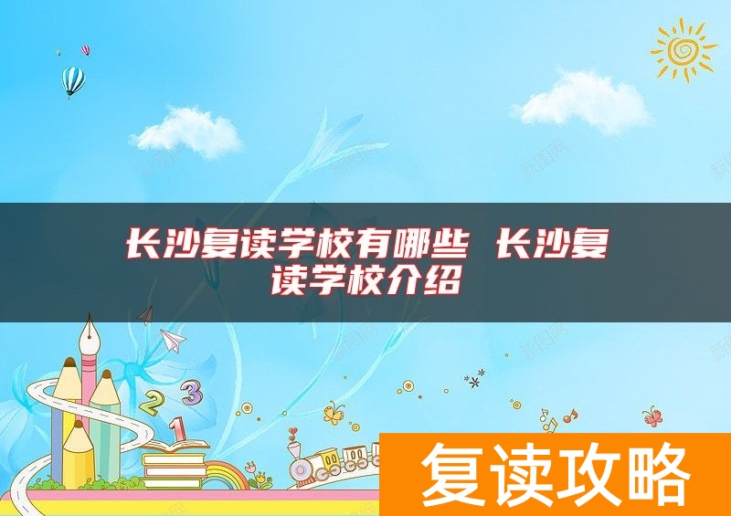 长沙复读学校有哪些 长沙复读学校介绍