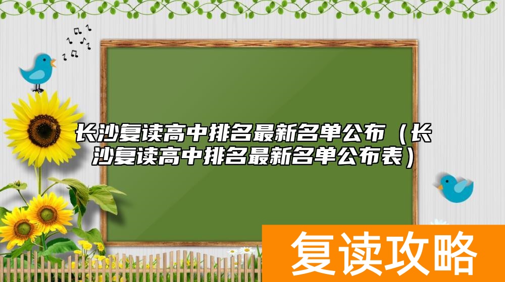 长沙复读高中排名最新名单公布(长沙复读高中排名最新名单公布表)