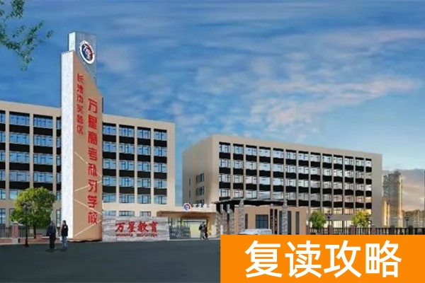 长沙万星高考复读学校怎么样？