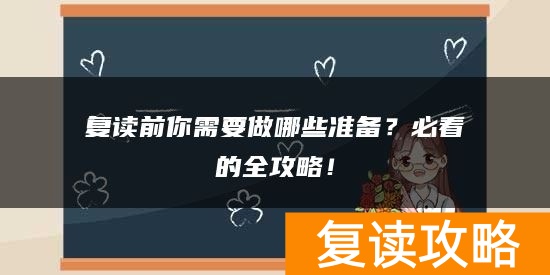 复读前你需要做哪些准备？必看的全攻略！