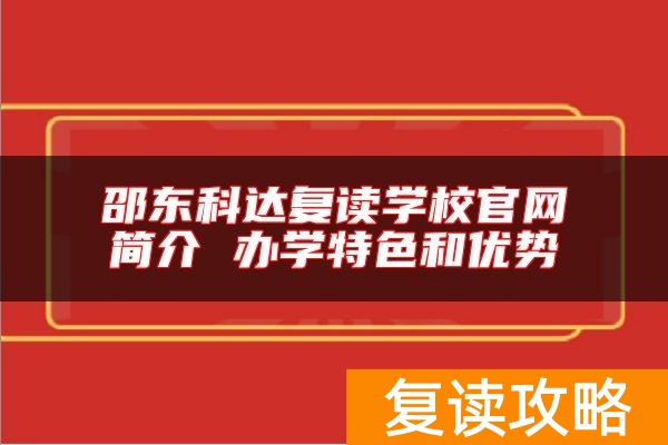 邵东科达复读学校官网简介 办学特色和优势