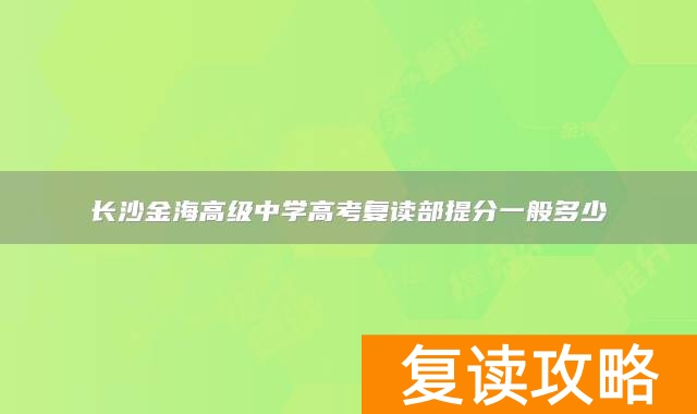 长沙金海高级中学高考复读部提分一般多少