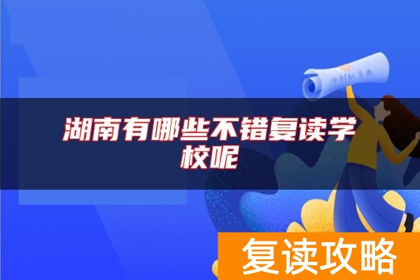 湖南有哪些不错复读学校呢