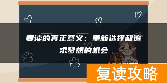 复读的真正意义：重新选择和追求梦想的机会