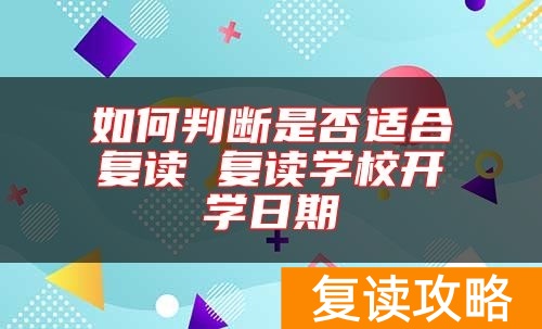 如何判断是否适合复读 复读学校开学日期
