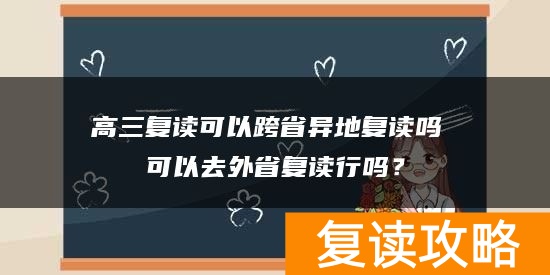 高三复读可以跨省异地复读吗 可以去外省复读行吗？