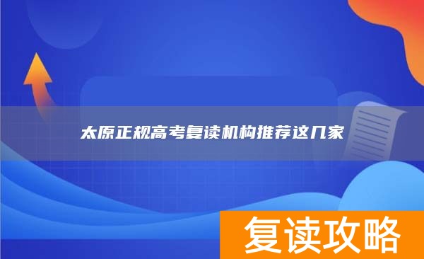 太原正规高考复读机构推荐这几家
